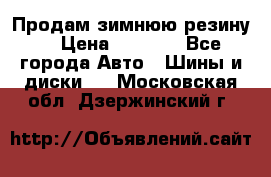 Продам зимнюю резину. › Цена ­ 9 500 - Все города Авто » Шины и диски   . Московская обл.,Дзержинский г.